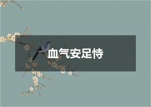 血气安足恃