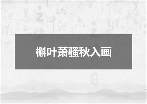 槲叶萧骚秋入画