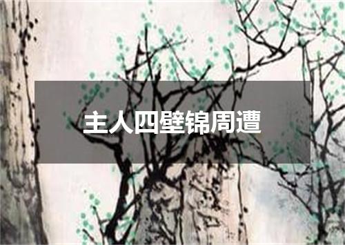 主人四壁锦周遭