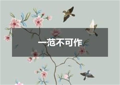 一范不可作