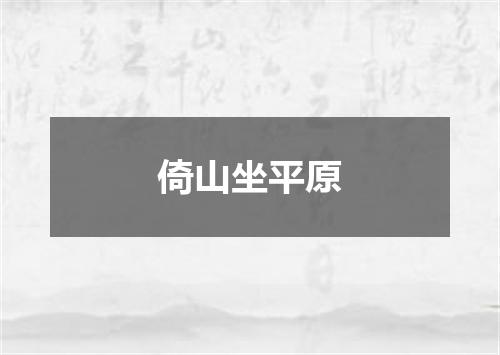 倚山坐平原