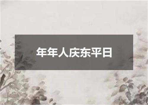 年年人庆东平日