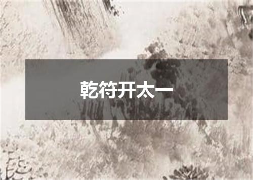 乾符开太一