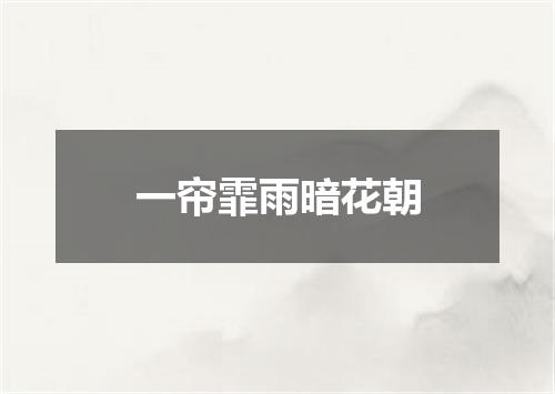一帘霏雨暗花朝