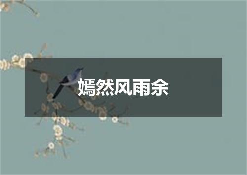 嫣然风雨余