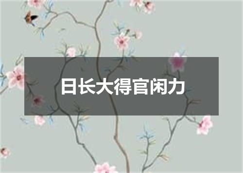 日长大得官闲力
