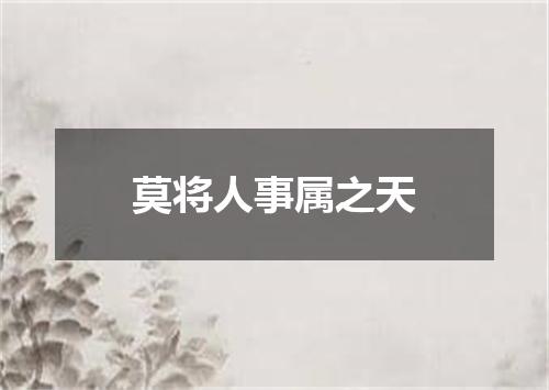 莫将人事属之天