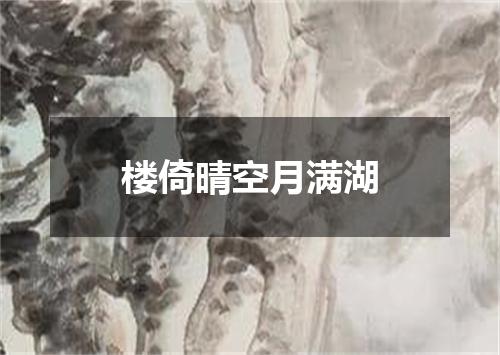 楼倚晴空月满湖