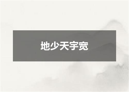 地少天宇宽