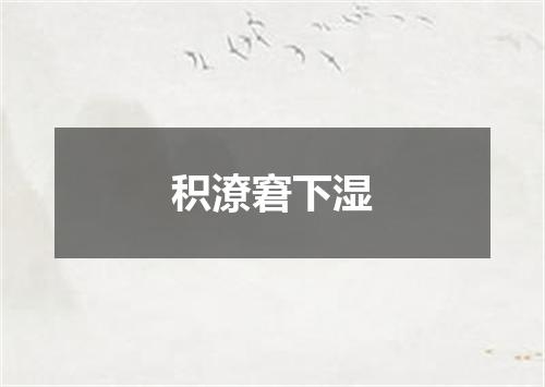积潦窘下湿