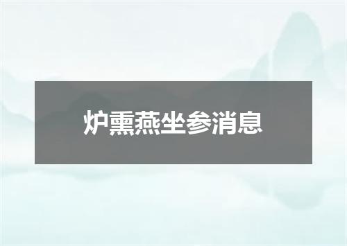 炉熏燕坐参消息