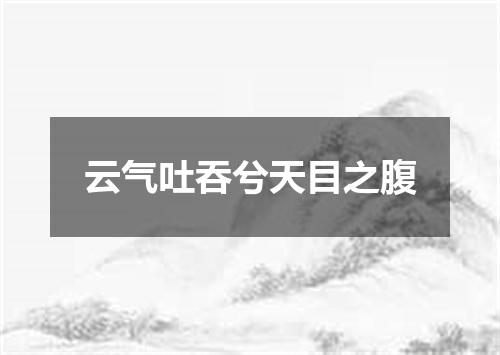 云气吐吞兮天目之腹
