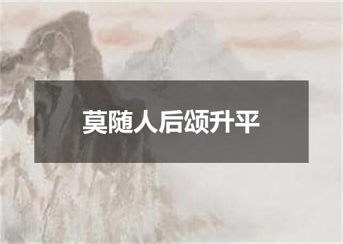 莫随人后颂升平