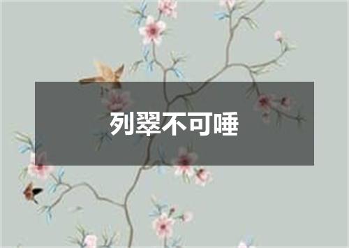 列翠不可唾