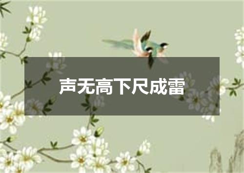 声无高下尺成雷