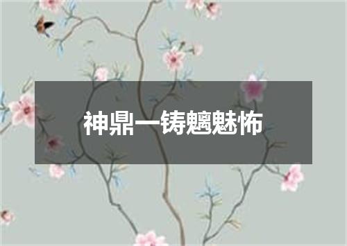神鼎一铸魑魅怖