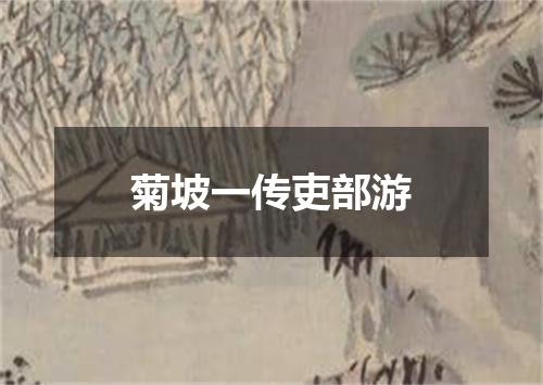 菊坡一传吏部游