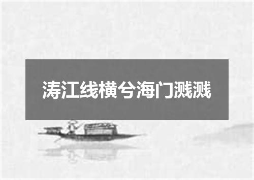 涛江线横兮海门溅溅