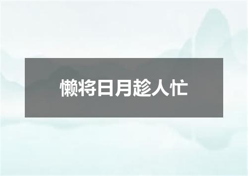 懒将日月趁人忙