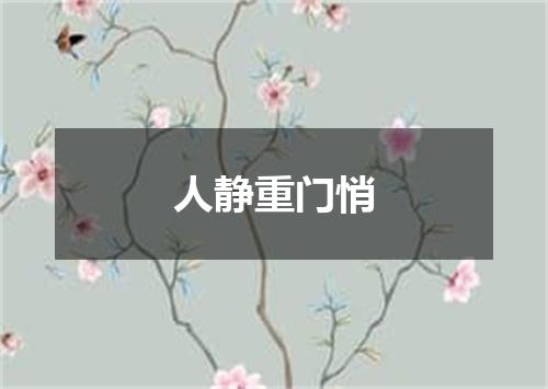 人静重门悄