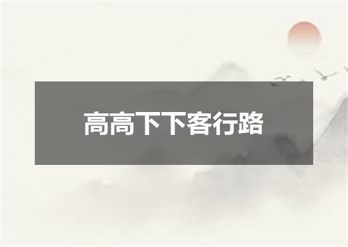 高高下下客行路