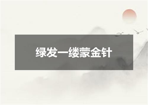 绿发一缕蒙金针