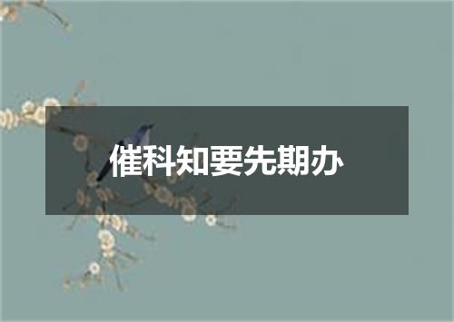催科知要先期办