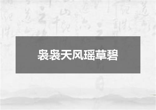 袅袅天风瑶草碧