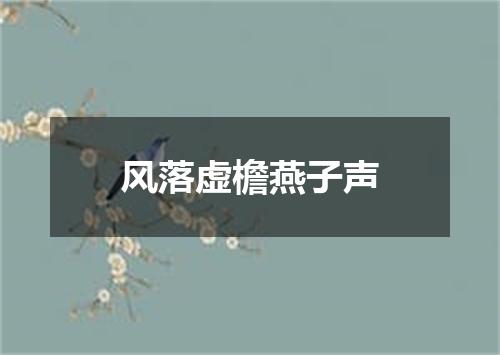 风落虚檐燕子声