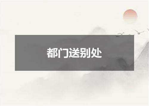 都门送别处