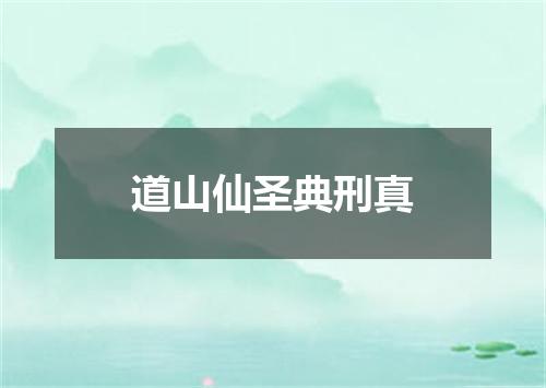道山仙圣典刑真