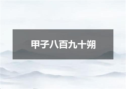 甲子八百九十朔