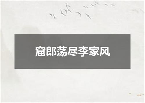 窟郎荡尽李家风