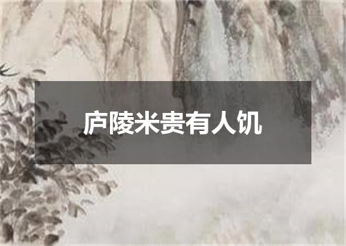 庐陵米贵有人饥