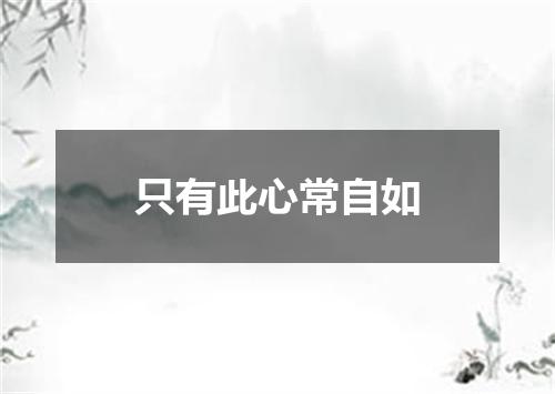 只有此心常自如