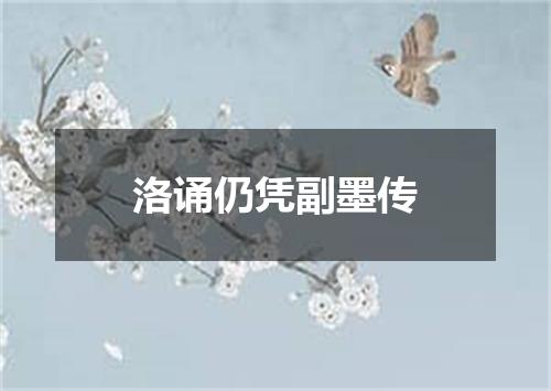 洛诵仍凭副墨传