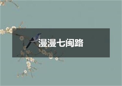 漫漫七闽路