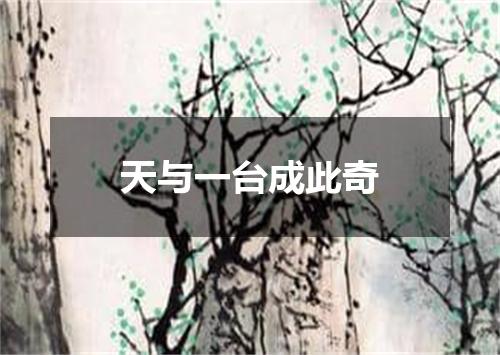 天与一台成此奇