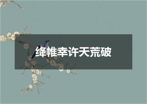 绛帷幸许天荒破