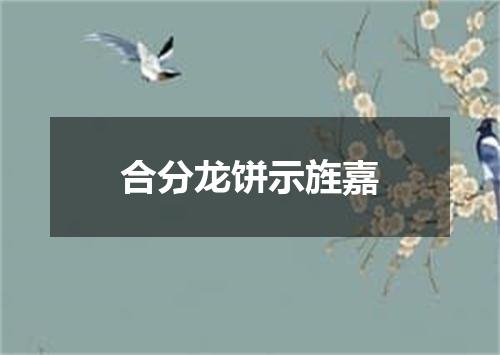 合分龙饼示旌嘉