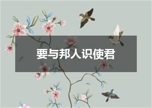 要与邦人识使君