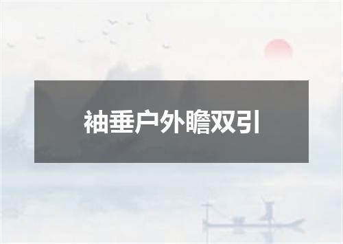 袖垂户外瞻双引