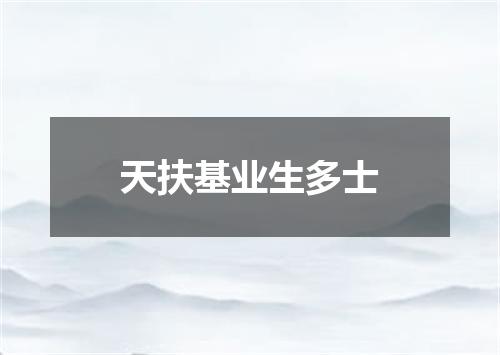 天扶基业生多士