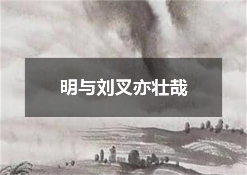 明与刘叉亦壮哉