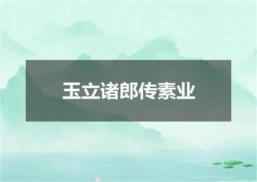 玉立诸郎传素业