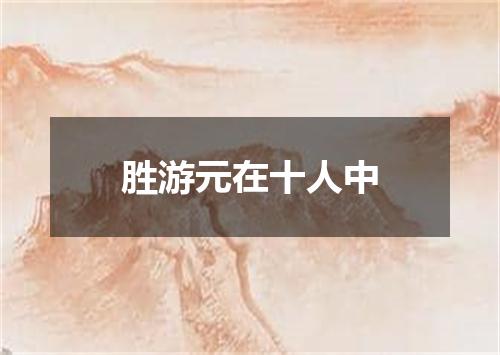 胜游元在十人中