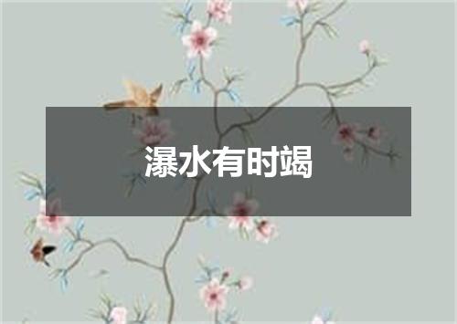瀑水有时竭