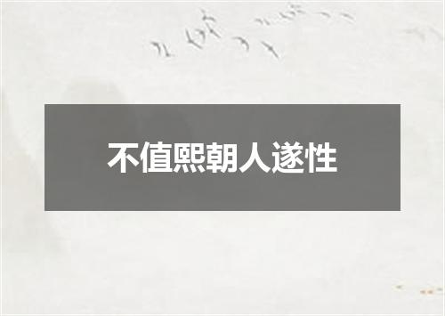不值熙朝人遂性