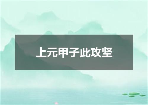上元甲子此攻坚