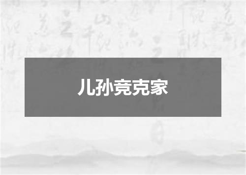 儿孙竞克家